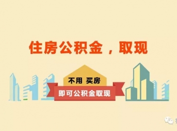 住房公积金可以重复提取吗？