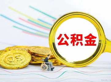 代办公积金的步骤是有那些？